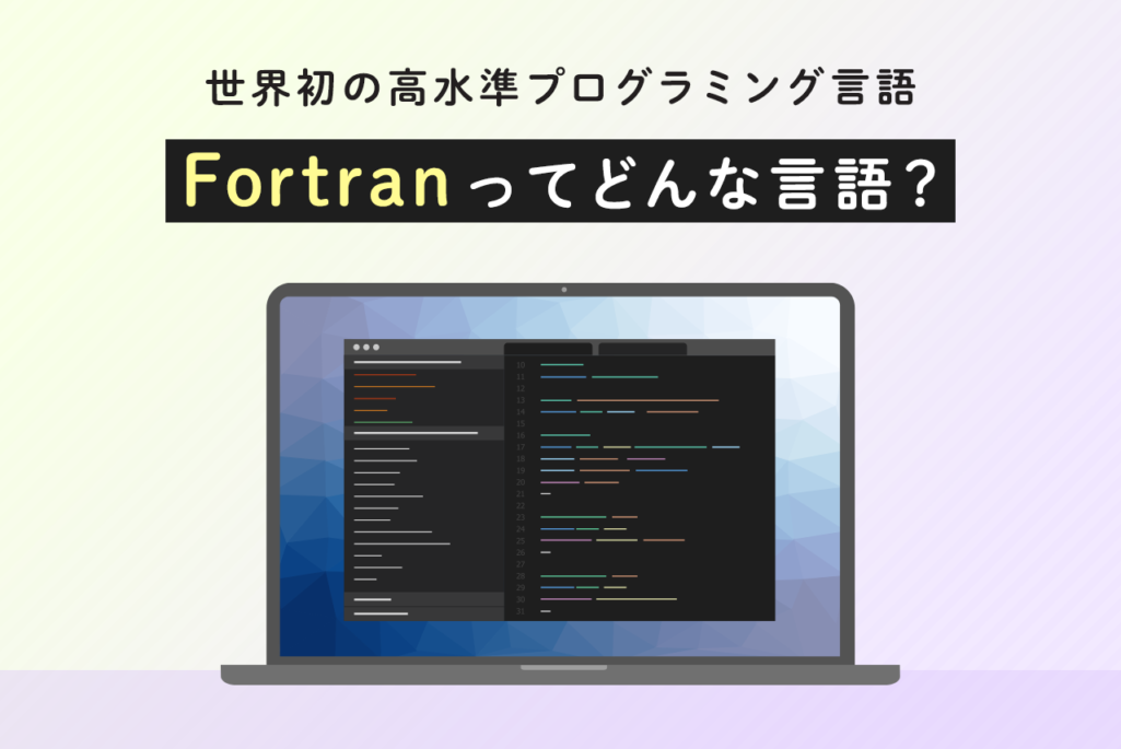 世界初の高水準プログラミング言語「Fortran」ってどんな言語？