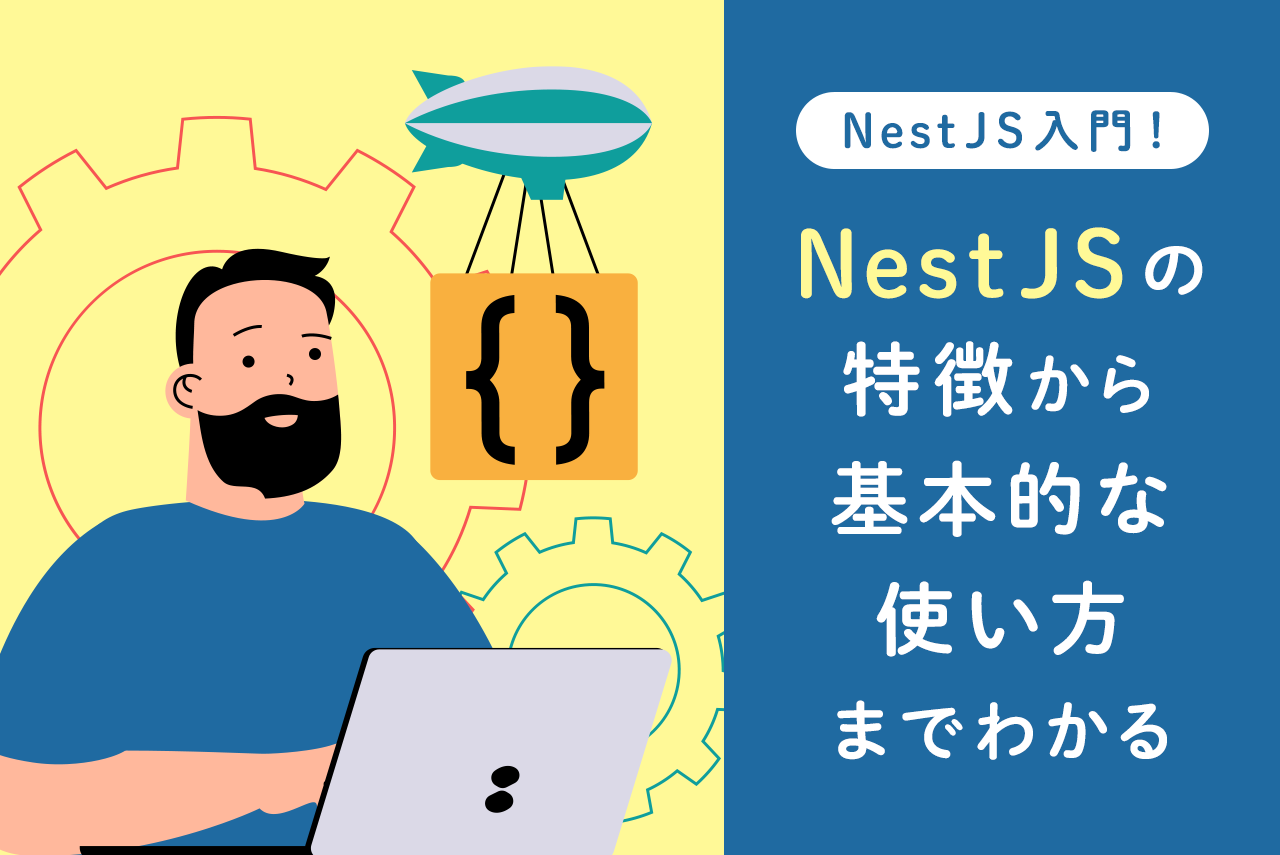 NestJS入門！NestJSの特徴から基本的な使い方までわかる