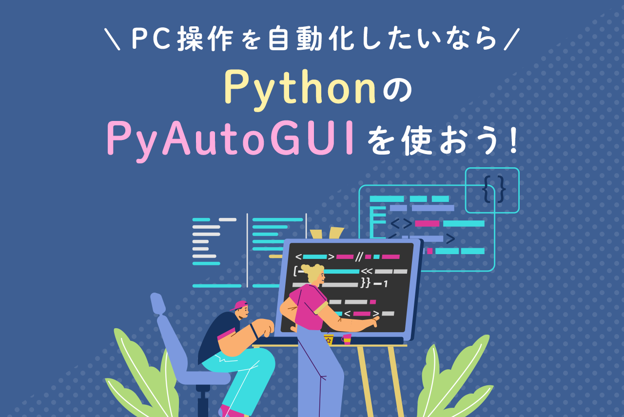 PC操作を自動化したいならPythonのPyAutoGUIを使おう！