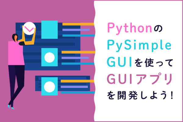 PythonのPySimpleGUIでGUIアプリを簡単開発!使い方を解説 | NEUTRAL