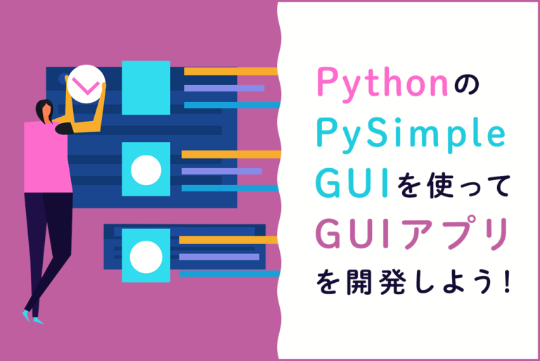 PythonのPySimpleGUIを使ってGUIアプリを開発しよう！