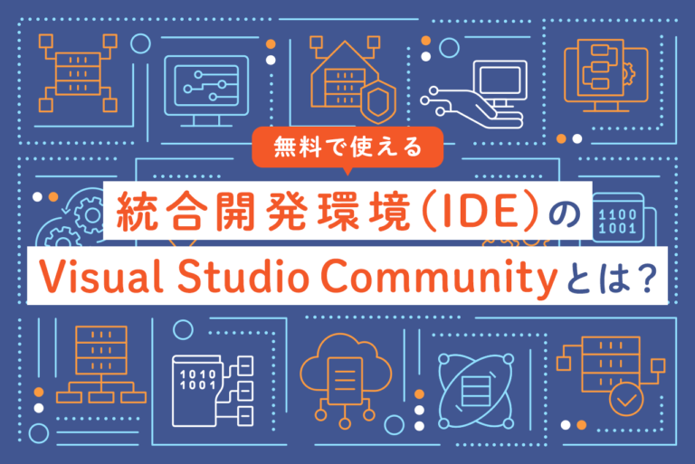 Visual Studio Communityとは？使用条件や導入方法を解説