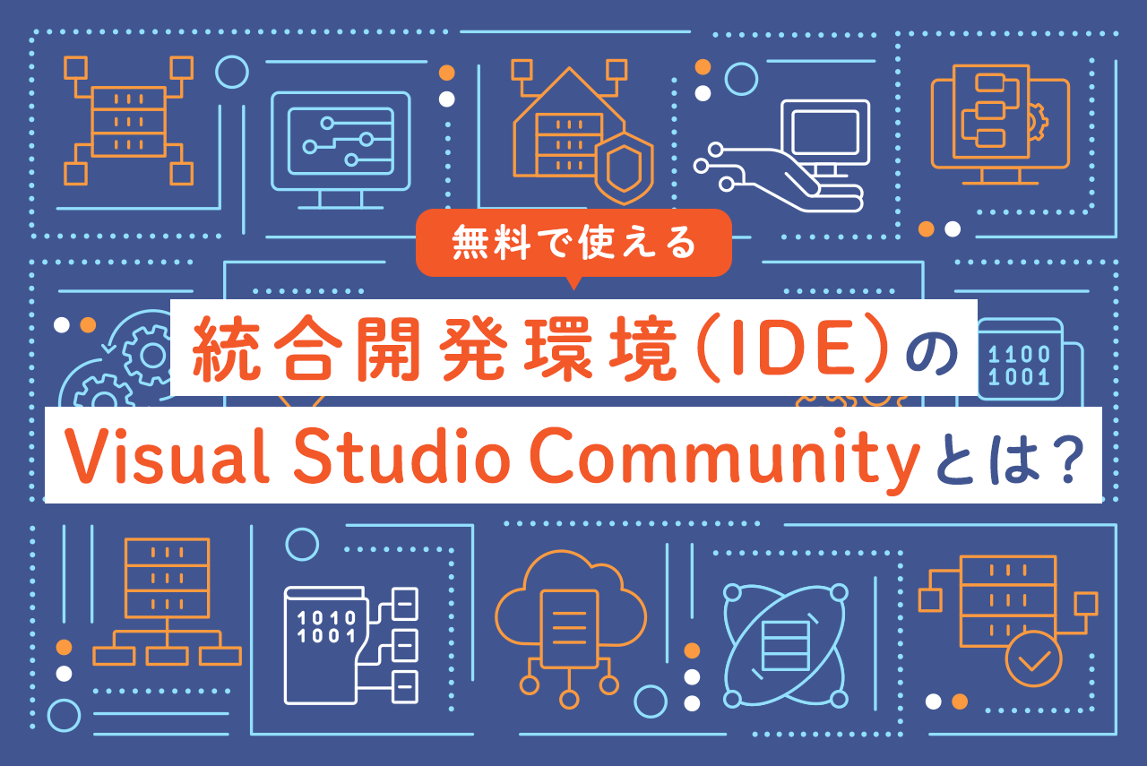 無料で使える統合開発環境（IDE）のVisual Studio Communityとは？