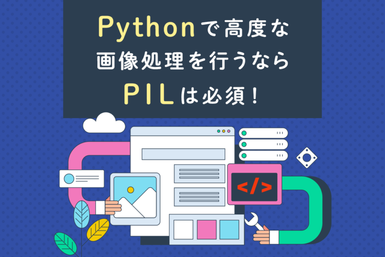 Pythonで高度な画像処理を行うなら「PIL」は必須！