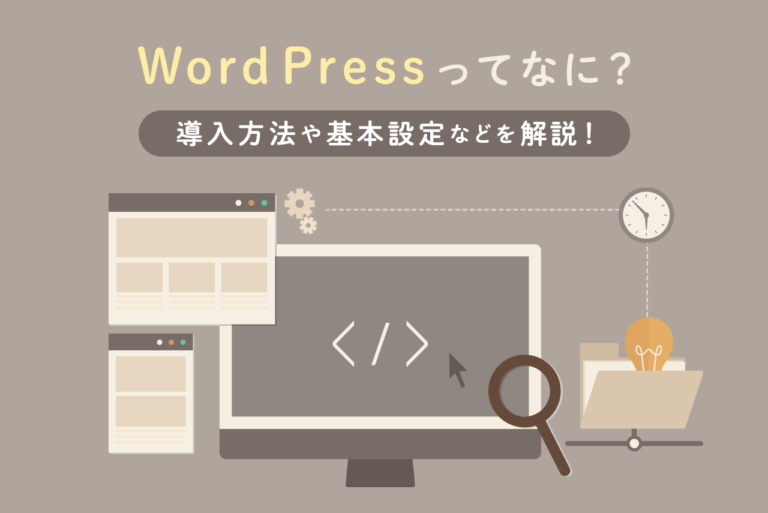 WordPressとは？導入方法や基本設定、できることをわかりやすく解説！