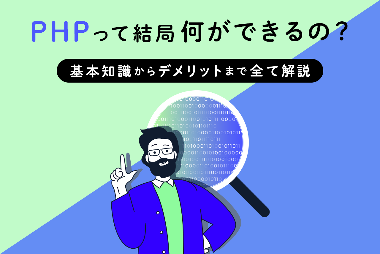 PHPって結局何ができるの？基本知識からデメリットまで全て解説