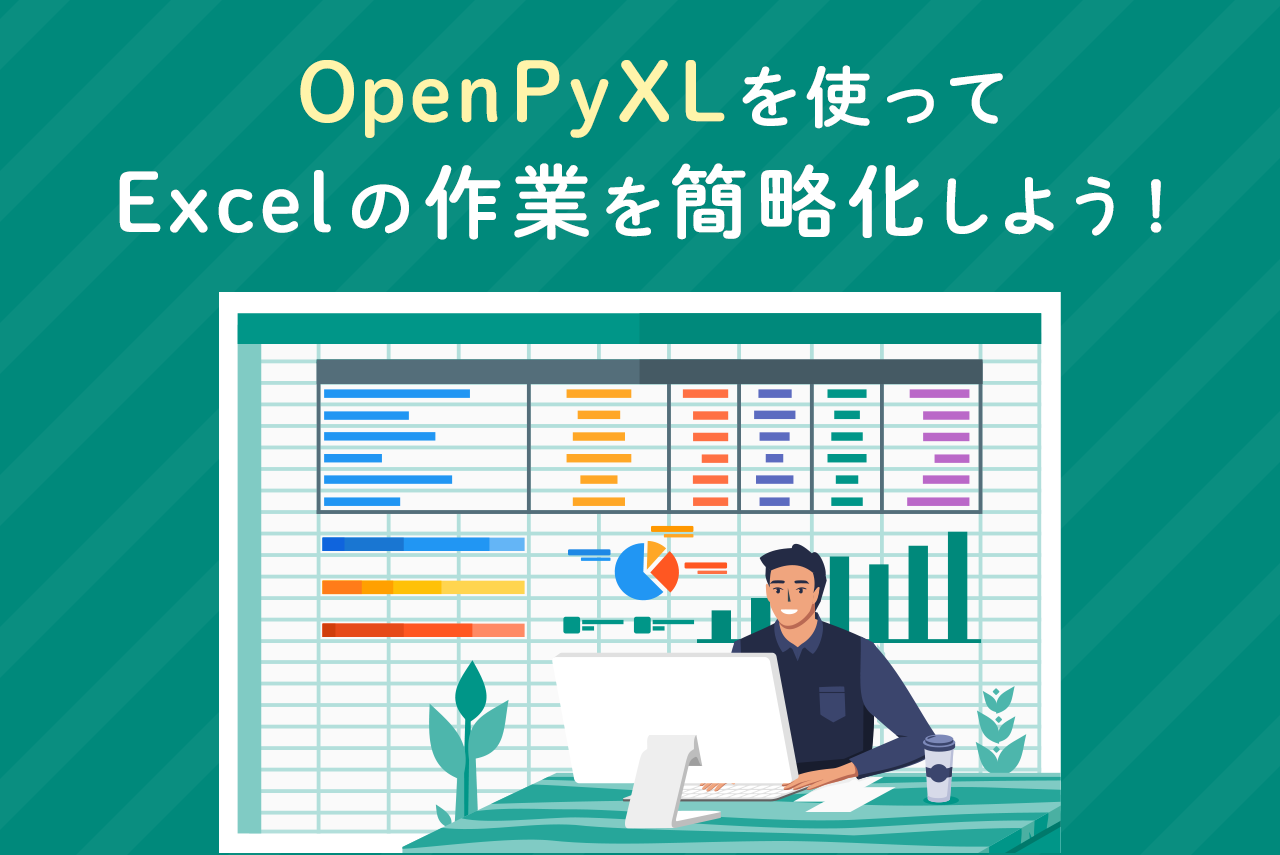 OpenPyXLを使ってExcelの作業を簡略化しよう！