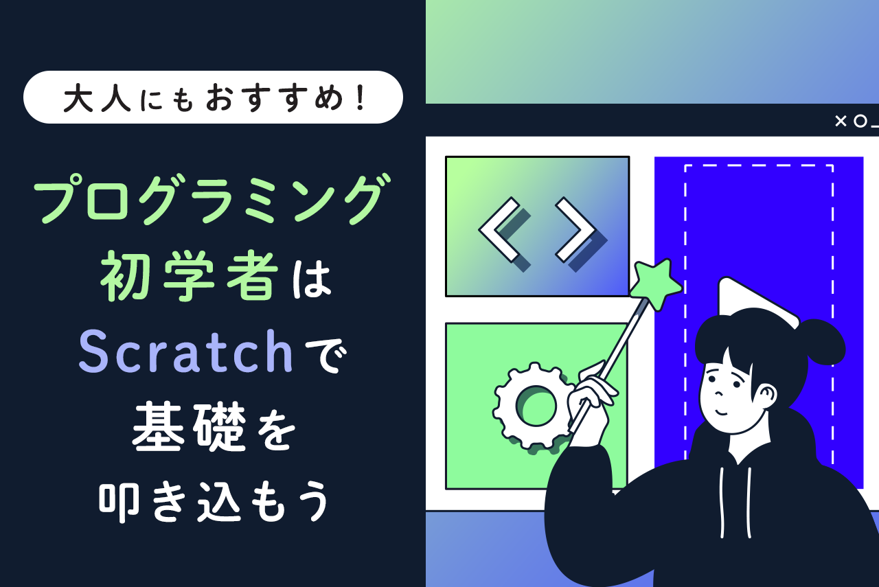 大人にもおすすめ！プログラミング初学者はScratchで基礎を叩き込もう