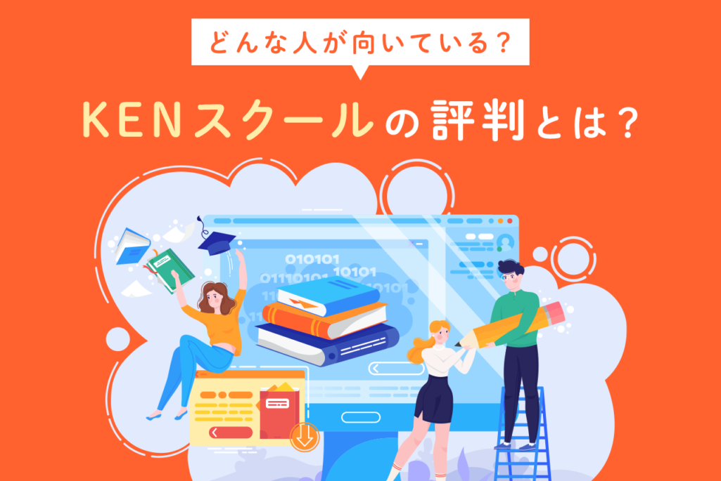 どんな人が向いている？KENスクールの評判とは