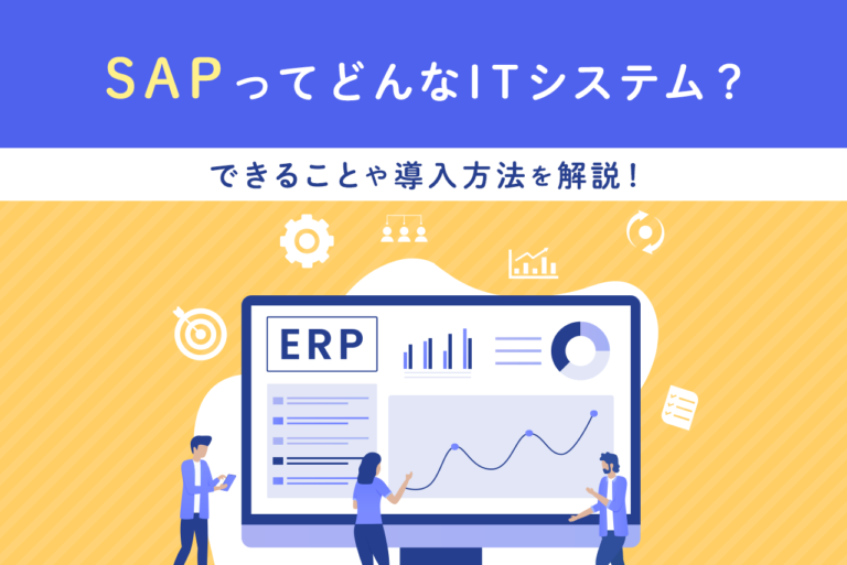 SAPとはどんなITシステム？基礎知識とできること、導入方法を解説