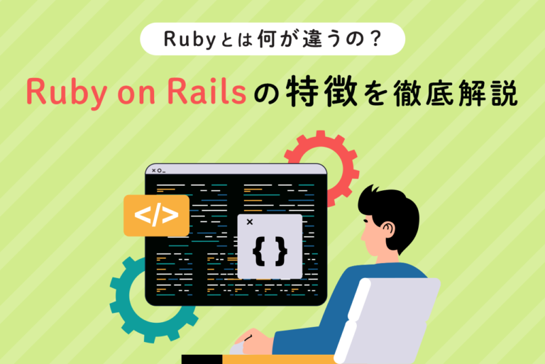 Ruby on Railsとは何？特徴とRubyとの違いを解説