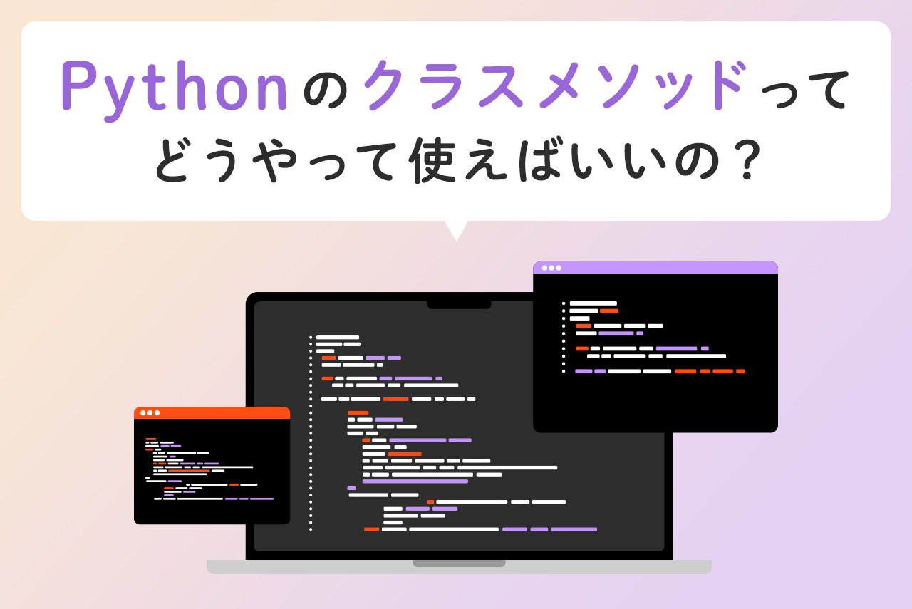 Pythonの「@classmethod」とは？クラスメソッドの使い方を解説