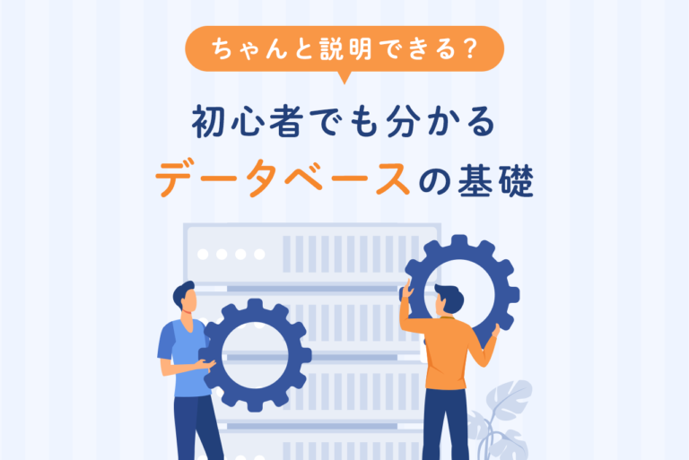 データベースとは何か？基礎知識や種類・役割をIT初心者にわかりやすく解説