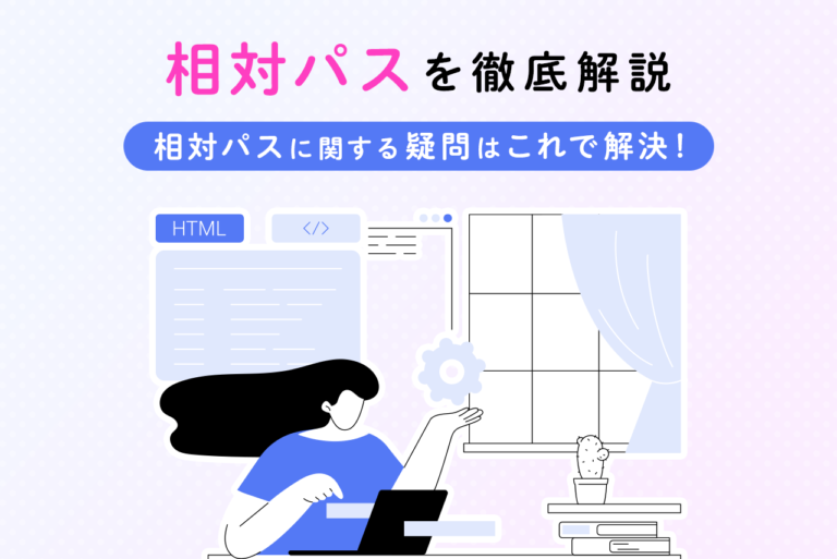 相対パスとは？意味や絶対パスとの違い、書き方や使い分けの方法を解説