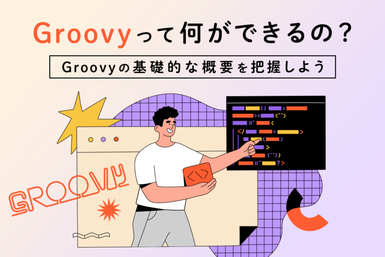 スムーズな開発ができるGroovyとは？特徴や使い方、おすすめ学習法を紹介