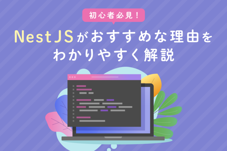 NestJSとは？使うべき理由やおすすめの学習方法を初心者向けに解説