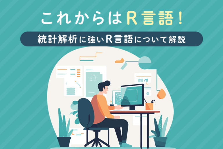 【初心者向け】R言語解説！Pythonとの違い、特徴、学習方法を解説