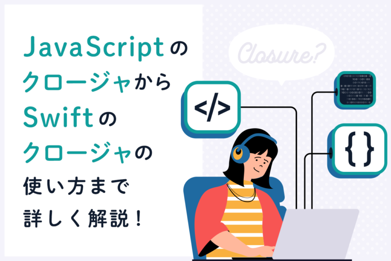 クロージャとは何のこと？意味やコード例、使い方などを解説