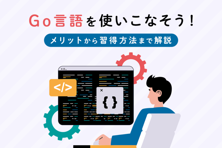 初心者もわかる！Go言語の特徴とおすすめの学習方法を紹介