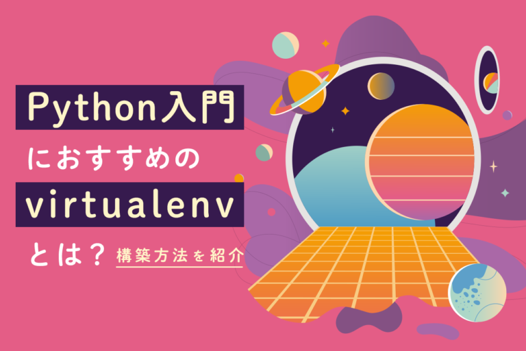 【Python入門】virtualenvとは？仮想環境を構築する方法を解説