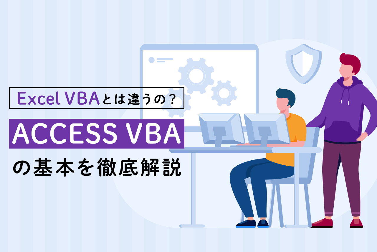 ACCESS VBAとExcel VBAの違い？使い方、資格紹介