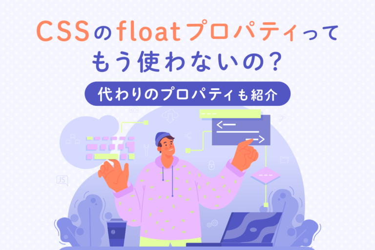 CSSのfloatプロパティは使わない？使い方や解除方法、他の実装方法などを解説