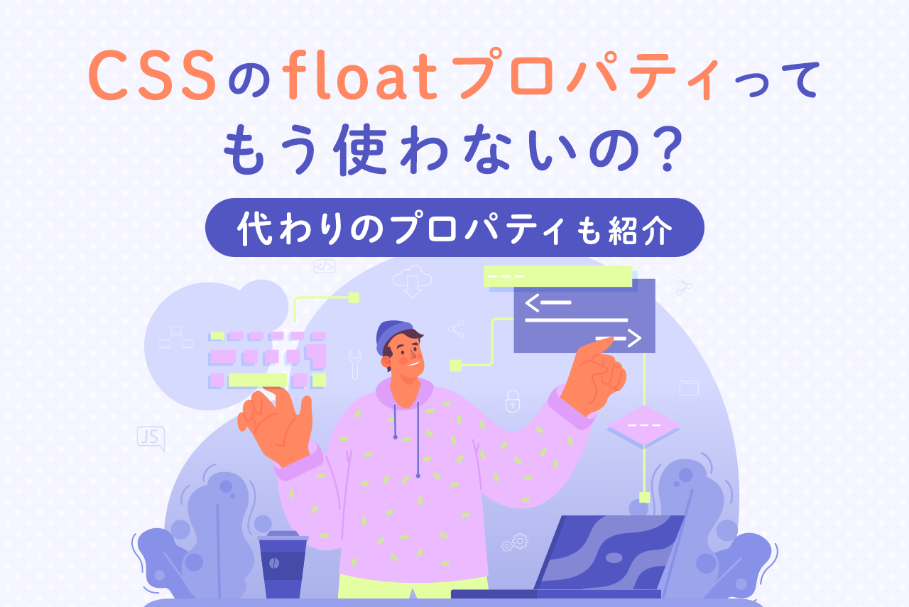 CSSのfloatプロパティは使わない？使い方や解除方法、他の実装方法を解説