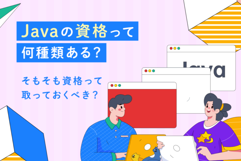 Javaの資格にはどんなものがある？おすすめの資格と難易度、合格率について解説