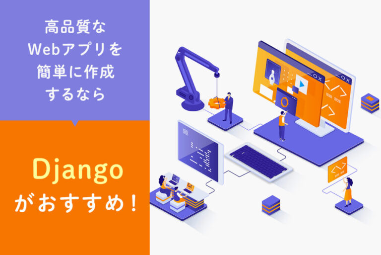 【Python入門】Djangoとは何？できることや基本的な使い方を解説