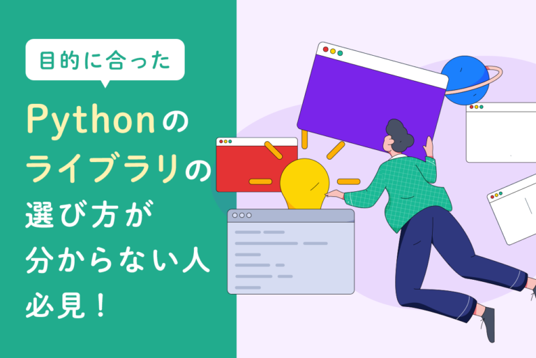 Pythonでおすすめのライブラリは？使い方やインストール方法を解説