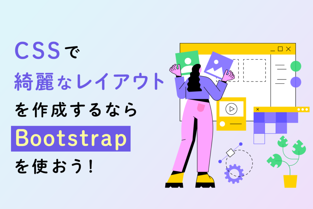 Bootstrapはどう使う？導入方法から使い方まで徹底解説！