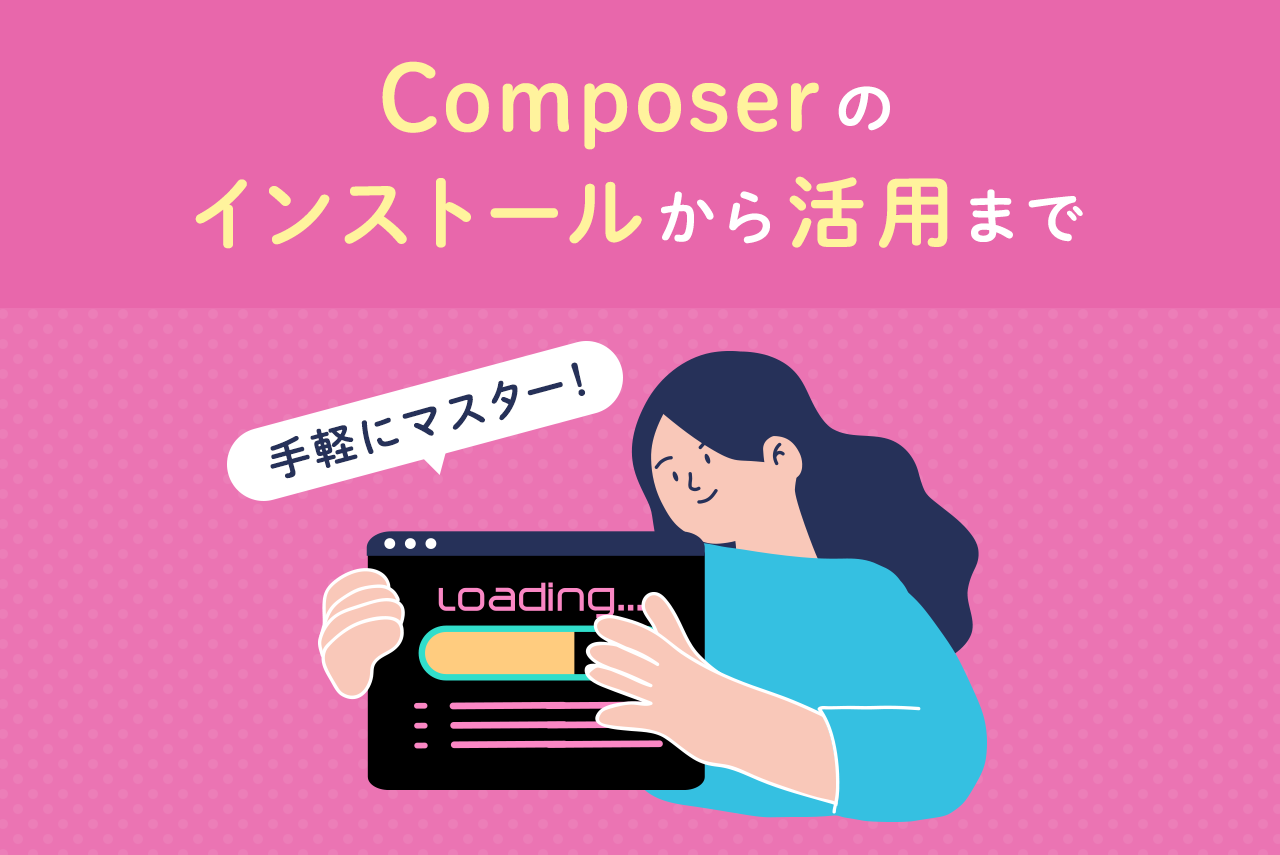 Composerとは？インストール方法とよく使うコマンドを解説