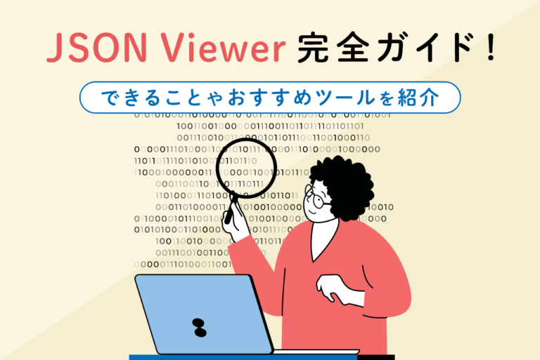 JSON Viewerとは？できることやインストール方法、おすすめツールを解説