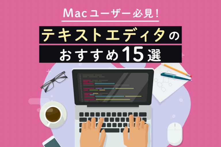 Mac用のテキストエディタはどれが良い？初心者におすすめのエディタ15選