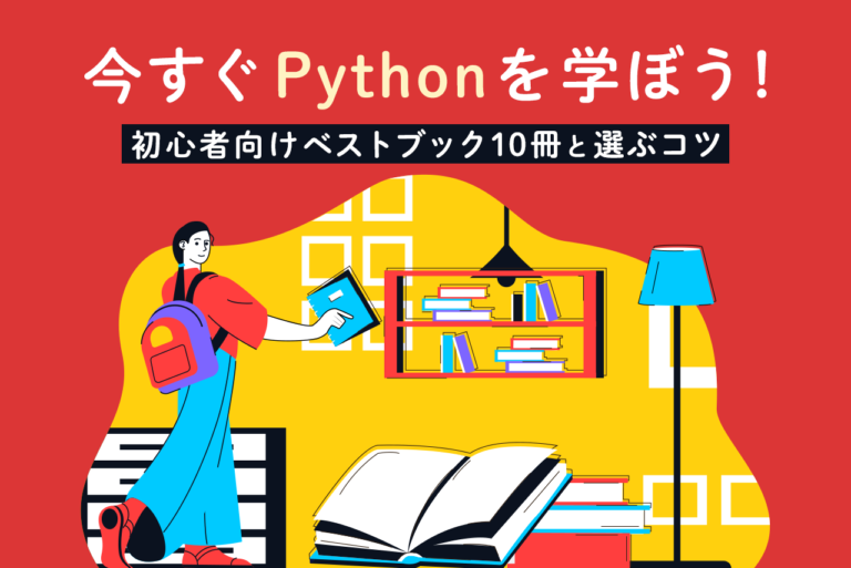 Pythonを学習するには？初心者におすすめの本を10冊紹介し、選び方も解説