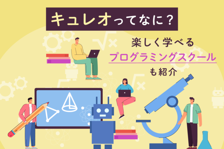 キュレオとは？このプログラミングスクールの特徴や受講プランなどを解説