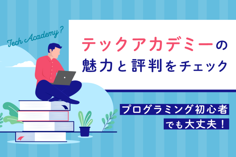 テック アカデミーは未経験でもプログラミングを学べる？評判と特徴を紹介