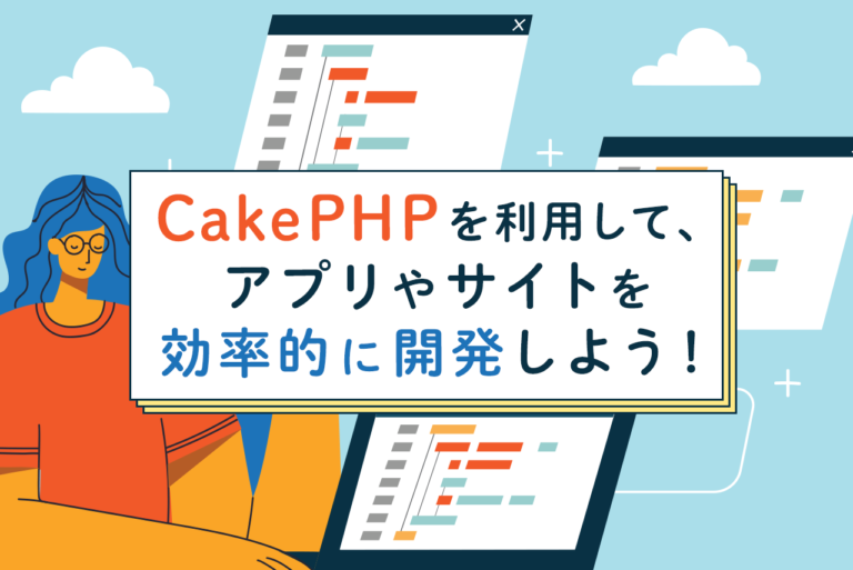 CakePHPでできること！フレームワークのメリットも解説