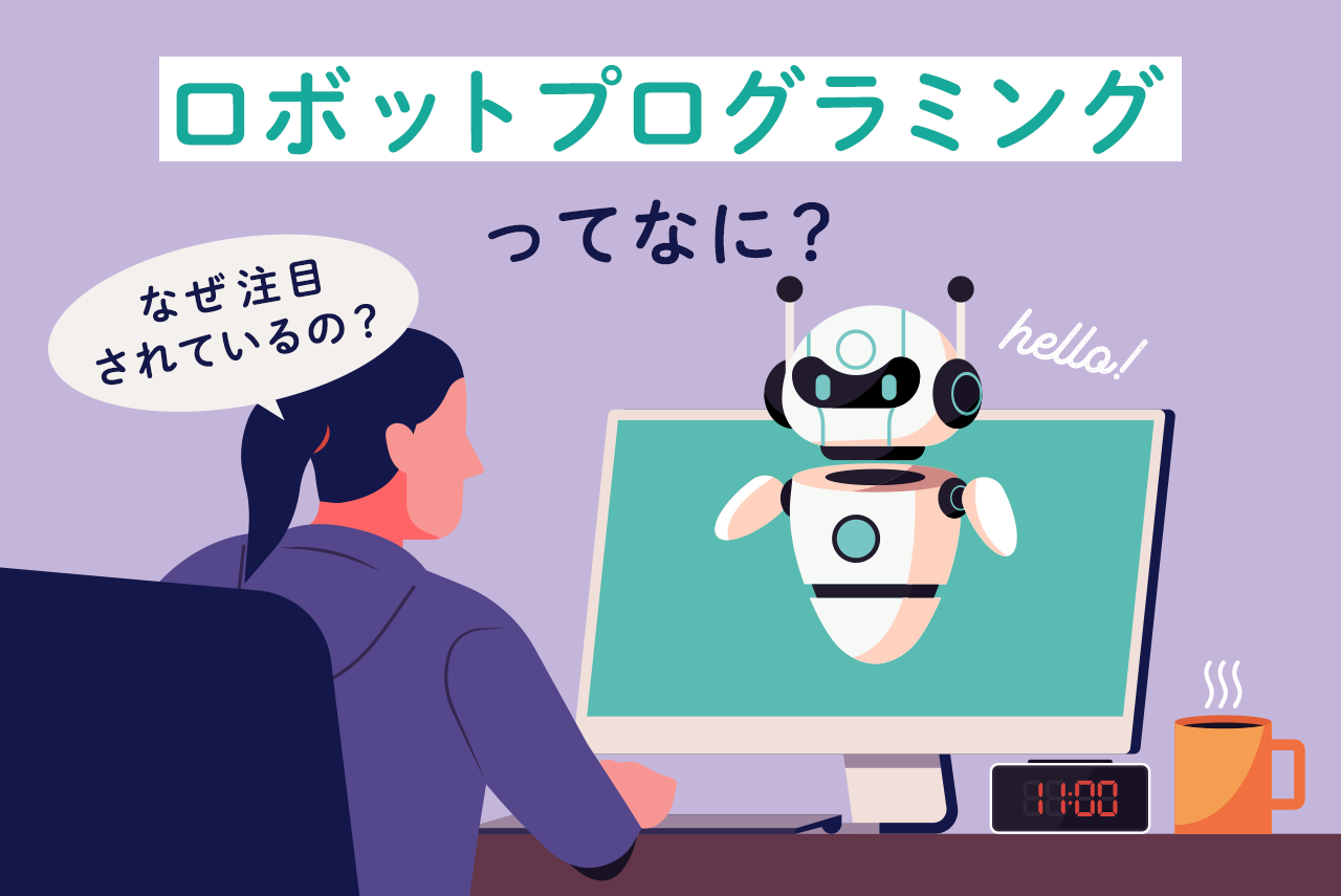 ロボットプログラミングとは？注目される理由やおすすめ教材を解説