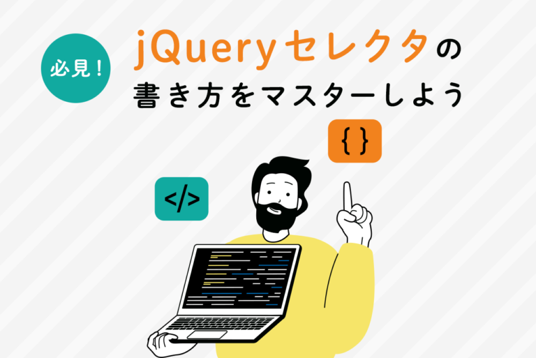 jQueryのセレクタの書き方を解説！よく使われるセレクタは？