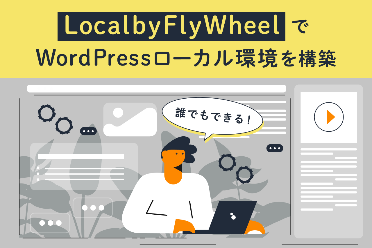 LocalbyFlyWheelの使い方は？WordPressのローカル環境構築方法を解説