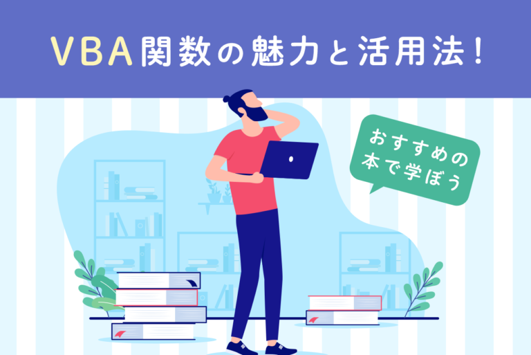 VBA関数でできることとは？おすすめの学習書籍を紹介します