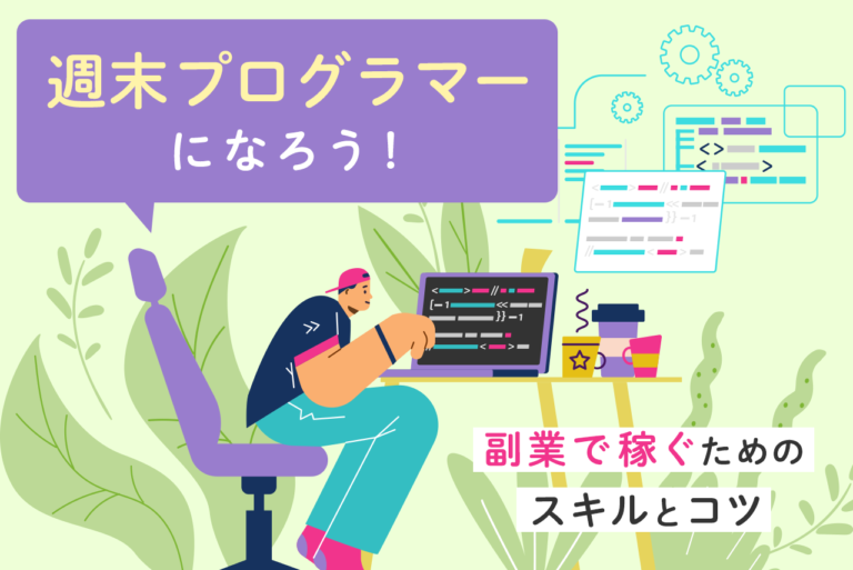 プログラミングの副業でどう稼ぐ？手順と必要なスキルを解説