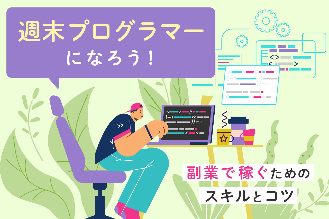 プログラミングの副業でどう稼ぐ？手順と必要なスキルを解説