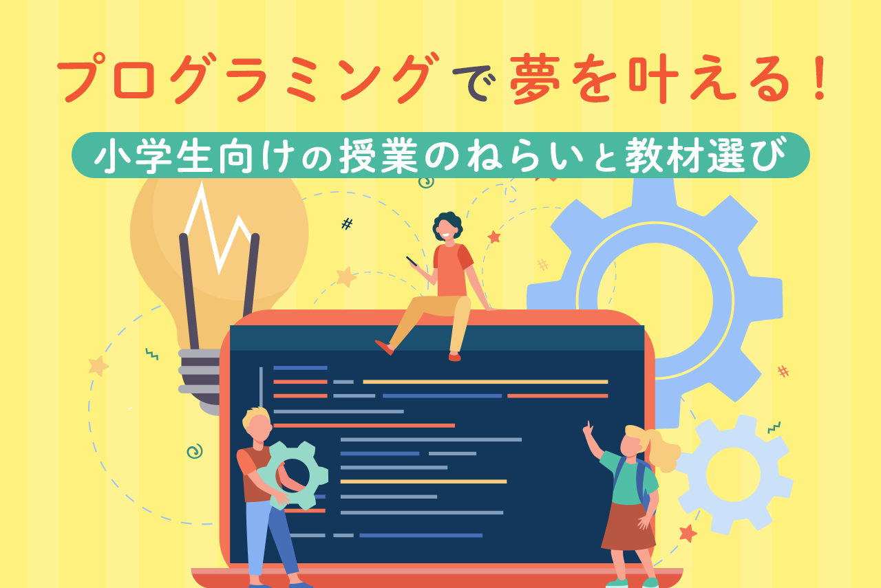 小学生のプログラミング教育とは？授業の目的やおすすめプログラミング教材を解説