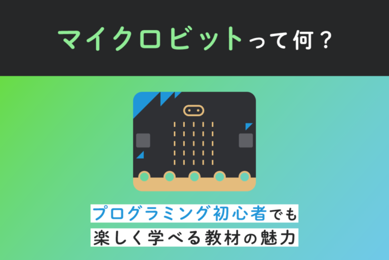 マイクロビットとは？簡単にプログラミングが学べる教材の使い方や活用事例を解説