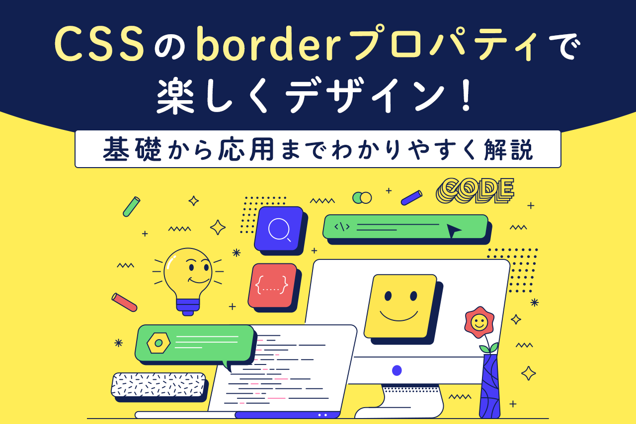 CSSのborderプロパティはどう使う？基礎知識や使い方を具体的に解説