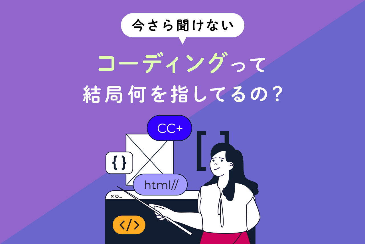 コーディングとは何？基本知識や学習方法、仕事の種類をわかりやすく解説