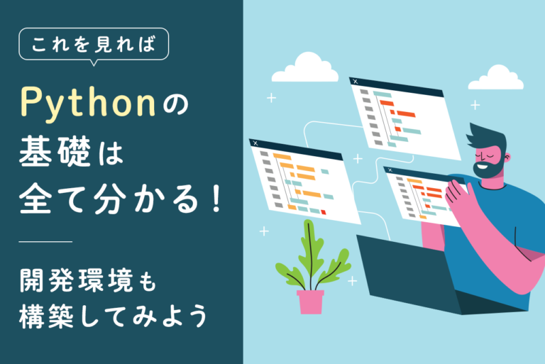 導入事例からPythonを知ろう！開発環境構築、学習方法紹介