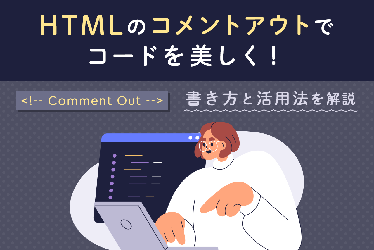 HTMLのコメントアウトの書き方は？具体的な方法や注意すべき3つのポイントを解説